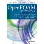 Open FOAMプログラミング / Tomislav Maric  〔本〕