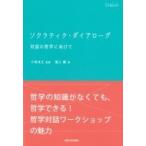 ソクラティク・ダイアローグ 対話の哲学に向けて シリーズ臨床哲学 / 中岡成文  〔本〕