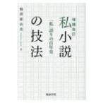 私小説の技法 「私」語りの百年史 / 梅澤亜由美  〔本〕