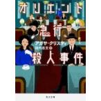  Orient экспресс . человек . раз Kadokawa Bunko / Agatha Christie Agatha Christie ( библиотека )