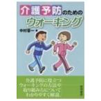 介護予防のためのウォーキング / 中村容一  〔本〕