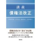 講義　債権法改正 / 中田裕康  〔本〕