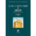 コーポレート・ガバナンス改革の国際比較 多様化するステークホルダーへの対応 / 佐久間信夫  〔本〕
