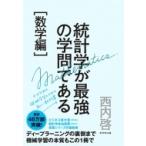 統計学が最強の学問である“数学編” データ分析と機械学習のための新しい教科書 / 西内啓  〔本〕