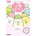 すみっコぐらし　心理テスト キラピチブッ