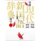 学研現代新国語辞典 / 金田一春彦  〔辞書・辞典〕