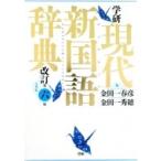 学研　現代新国語辞典 / 金田一春彦  〔辞書・辞典〕