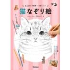 Yahoo! Yahoo!ショッピング(ヤフー ショッピング)えんぴつで簡単!かわいい!猫なぞり絵 / Shino  〔本〕