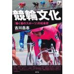 競輪文化 「働く者のスポーツ」の社会史 / 古川岳志  〔本〕