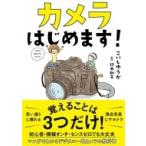 カメラはじめます! / こいしゆうか  〔本〕