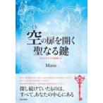 空の扉を開く聖なる鍵 忘れられたゼロ意識とは / Mana (スピリチュアル)  〔本〕