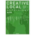 CREATIVE LOCAL エリアリノベーション海外編 / 馬場正尊  〔本〕
