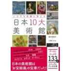 いつでも名画に会える日本10大美術館 ビジュアルだいわ文庫 / 望月麻美子  〔文庫〕