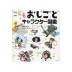 こどもおしごとキャラクター図鑑 / 給料BANK  〔本〕