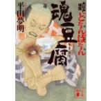大江戸怪談　どたんばたん　魂豆腐 講談社文庫 / 平山夢明 ヒラヤマユメアキ  〔文庫〕