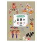 Yahoo! Yahoo!ショッピング(ヤフー ショッピング)世界のお祭り わくわく発見! / 竹永絵里  〔本〕