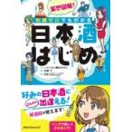 日本酒はじめ 妄想図解!知識ゼロでもわかる / 片桐了  〔本〕