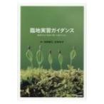 臨地実習ガイダンス 看護学生が現場で輝く支援のために / 池西靜江  〔本〕