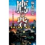 鷹の砦 警視庁捜査一課十一係 講談社ノベルス / 麻見和史  〔新書〕