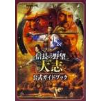 信長の野望・大志　公式ガイドブック / ファミ通   〔本〕