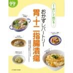 おかずレパートリー胃・十二指腸潰瘍 食事療法おいしく続けるシリーズ / 宮崎招久  〔本〕