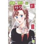 Yahoo! Yahoo!ショッピング(ヤフー ショッピング)パズルゲーム☆サクシード 2 白泉社レディースコミックス / 野間美由紀  〔コミック〕