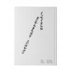 イッセイさんはどこから来たの? 三宅一生の人と仕事 / 小池一子  〔本〕