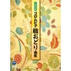 純邦楽 / 平成30年度 コロムビア 総おどり曲集  〔DVD〕