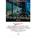 デリヘルドライバー 満たされることのない東京の闇を駆け抜ける / 東良美季  〔本〕