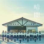 STU48 / 暗闇 【Type G】(+DVD)  〔CD Maxi〕