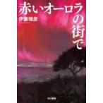 赤いオーロラの街で ハヤカワ文庫JA / 伊藤瑞彦  〔文庫〕