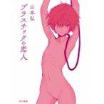 Yahoo! Yahoo!ショッピング(ヤフー ショッピング)プラスチックの恋人 / 山本弘  〔本〕