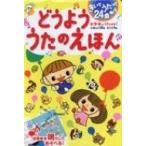 きいてうたって24曲　どうよううたのえほん / 書籍  〔絵本〕