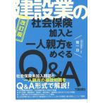 建設業の社会保険加入と一人親方をめぐるQ & A 改訂版 / 菊一功  〔本〕