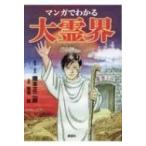 マンガでわかる大霊界 / 隈本正二郎  〔コミック〕