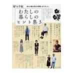 わたしの暮らしのヒント集 3 / 暮しの手帖編集部  〔本〕