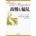 高慢と偏見 中公文庫 / ジェイン・オースティン  〔文庫〕