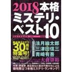 Yahoo! Yahoo!ショッピング(ヤフー ショッピング)本格ミステリ・ベスト10 2018 / 探偵小説研究会  〔本〕