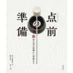 点前の準備 茶の湯の�