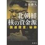 北朝鮮　核の資金源 「国連捜査」秘録 /