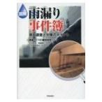 図解 雨漏り事件簿 原因調査と対策のポイント / 雨漏り110番技術班  〔本〕