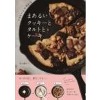 フライパンで作れるまあるいクッキーとタルトとケーキ / 若山曜子 〔本〕