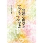発達心理学をアクティブに学ぶ / 山本真由美  〔本〕