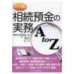 ケース別 相続預金の実務 A TO Z / 本橋総合法律事務所  〔本〕