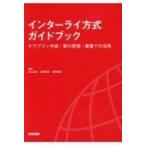 インターライ方式ガイドブック ケアプラン作成・質の管理・看護での活用 / 池上直己  〔本〕