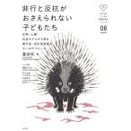 非行と反抗がおさえられない子どもたち 生物・心理・社会モデルから見る素行症・反抗挑発症の子へのアプロ