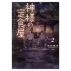 神様の定食屋 2 （双葉文庫 な－42－02） 中村颯希／著 双葉文庫