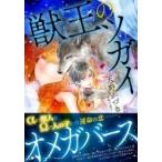ショッピング獣王 獣王のツガイ 角川ルビー文庫 / 天野かづき  〔文庫〕