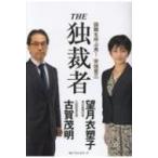 THE独裁者 国難を呼ぶ男!安倍晋三 / 古賀茂明  〔本〕