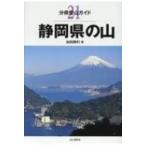 静岡県の山 分県登山ガイド / 加田勝利  〔全集・双書〕